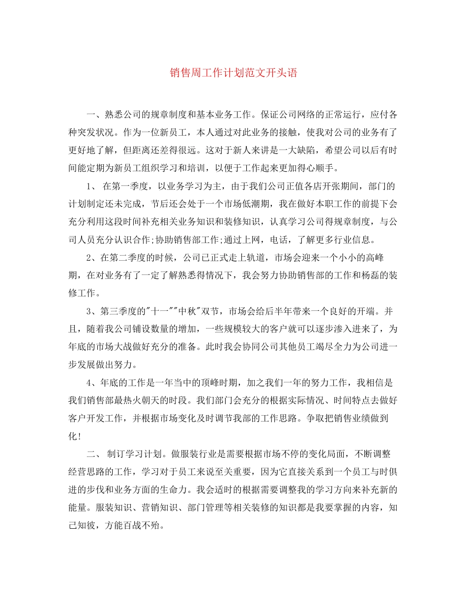 销售周工作计划范文开头语_第1页