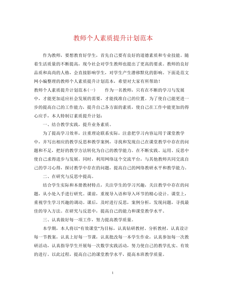 教师个人素质提升计划范本_第1页