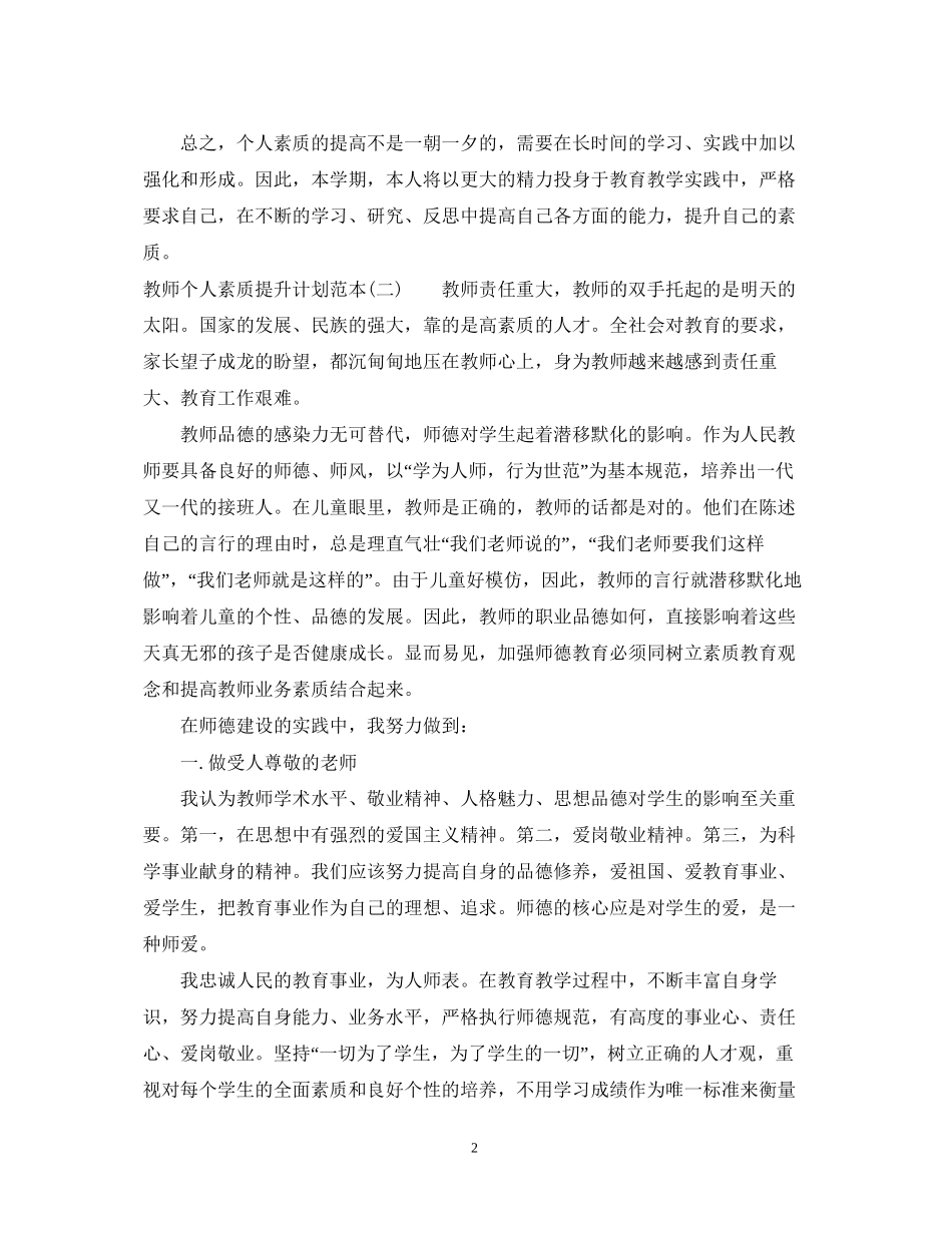 教师个人素质提升计划范本_第2页