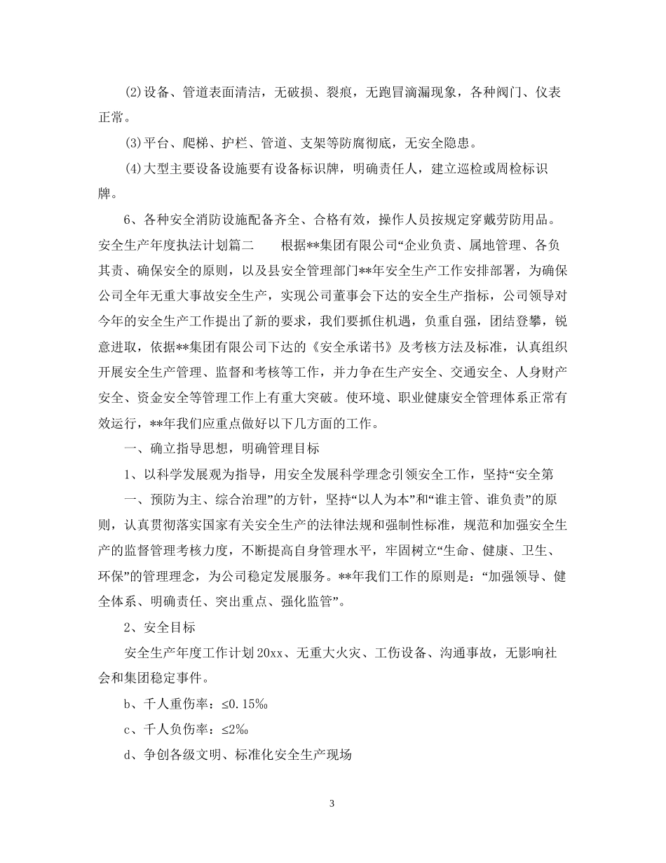 安全生产年度执法计划_第3页