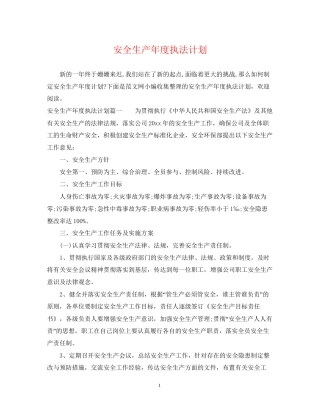 安全生产年度执法计划