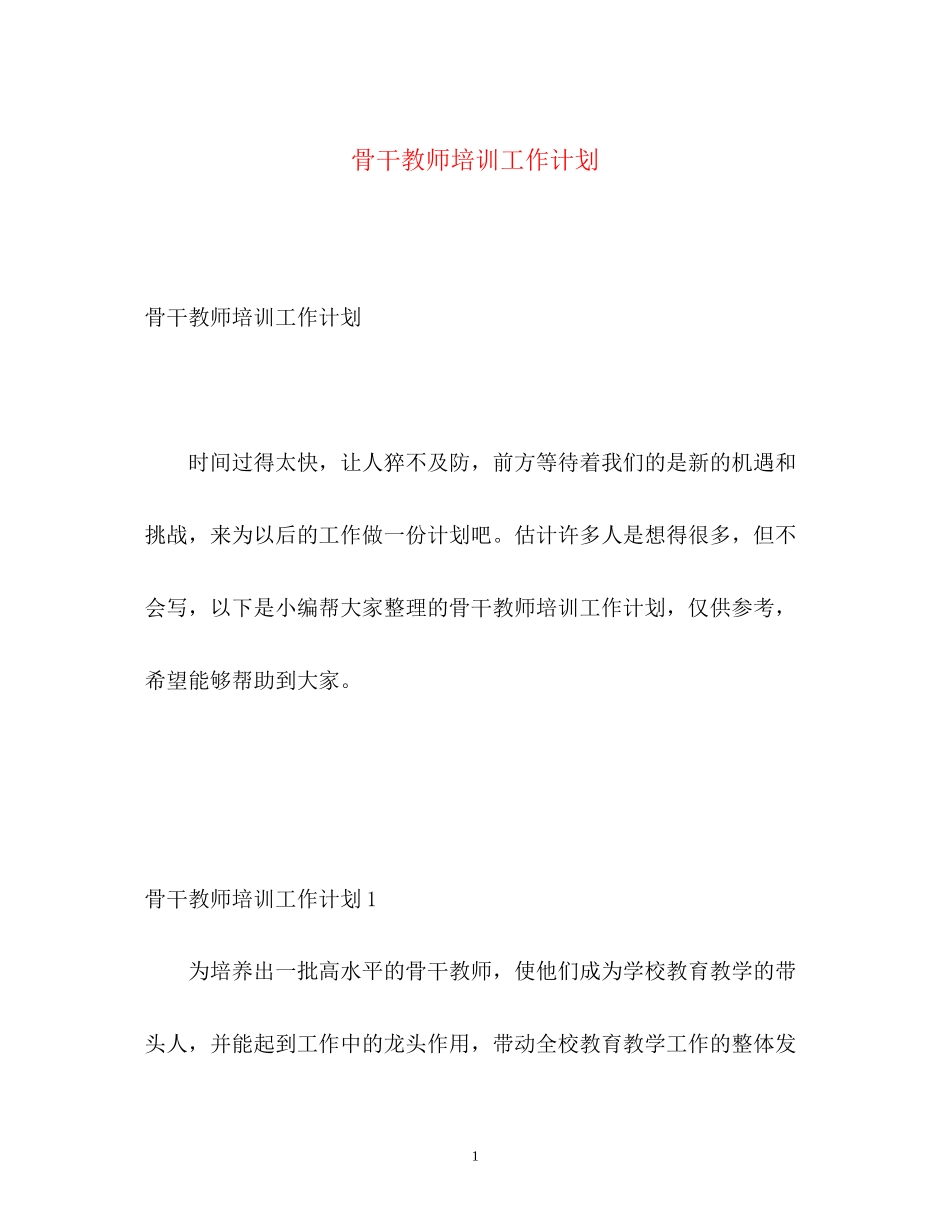 骨干教师培训工作计划_第1页