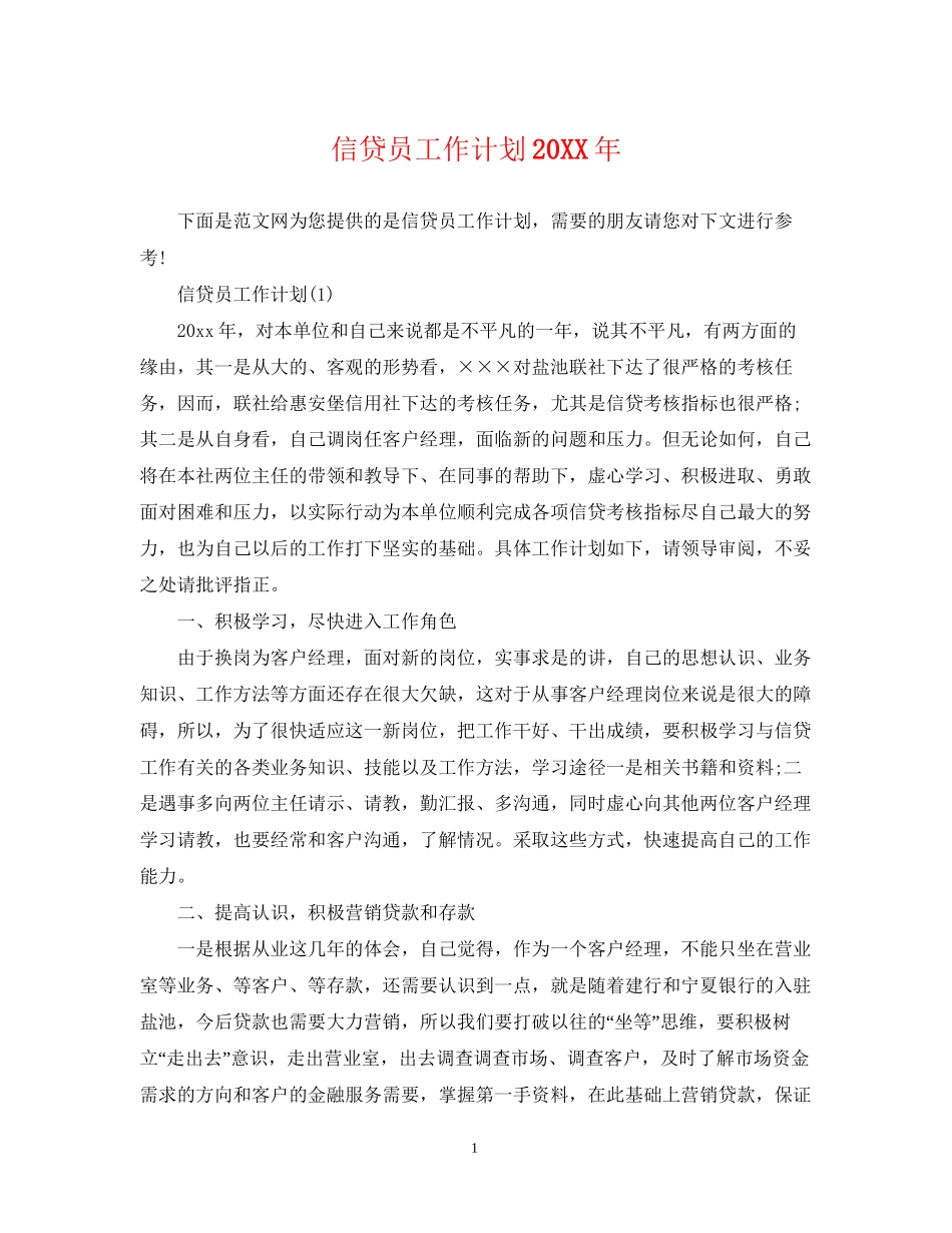 信贷员工作计划2_第1页