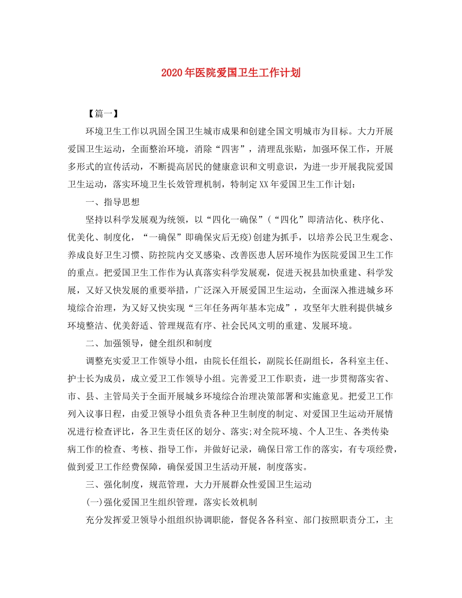 2020年医院爱国卫生工作计划_第1页