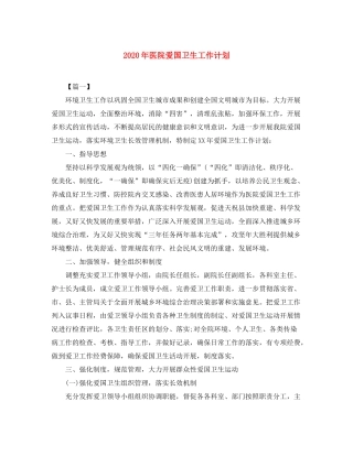 2020年医院爱国卫生工作计划