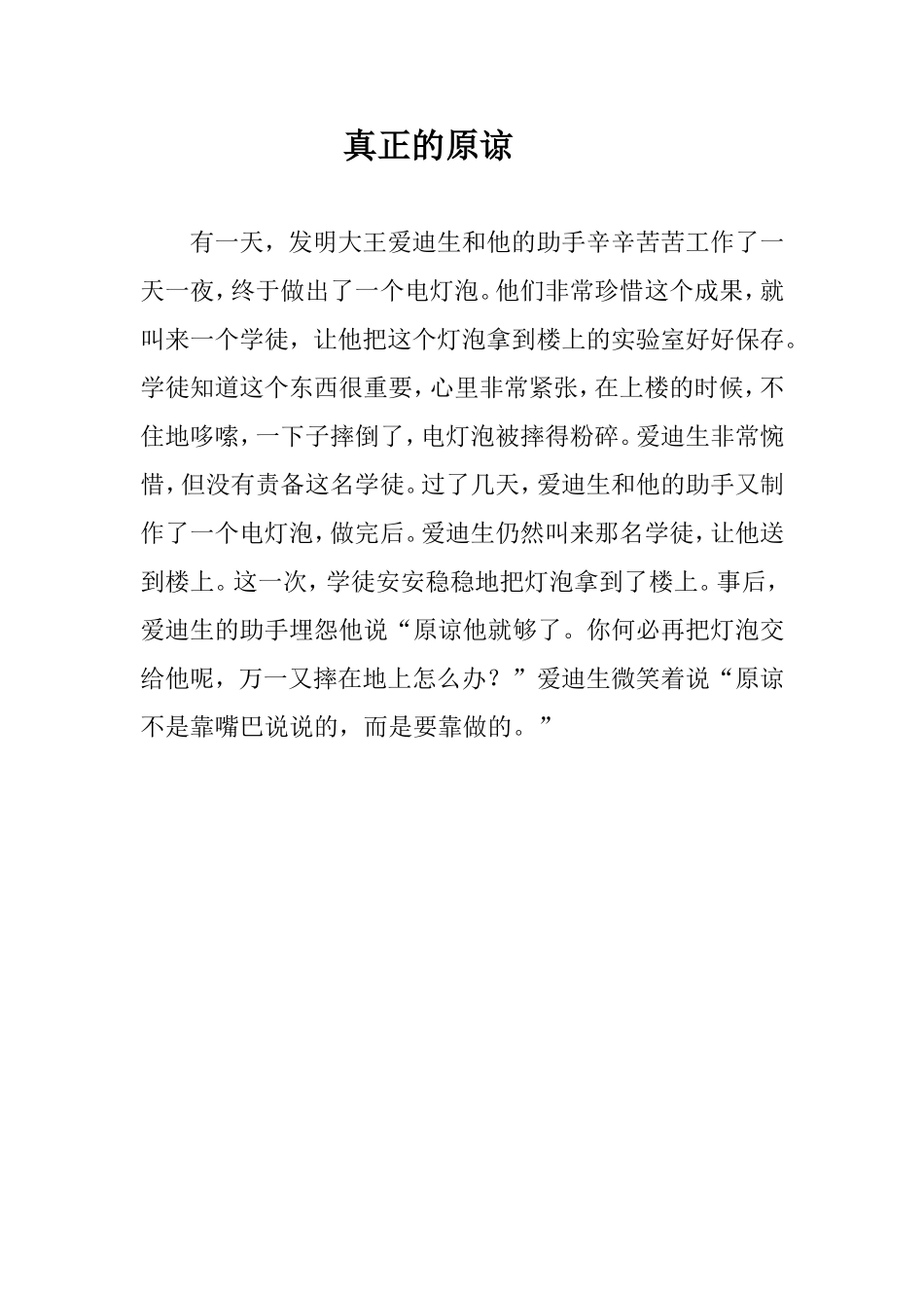 真正的原谅（爱迪生的故事）_第1页