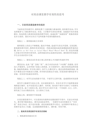 对英语课堂教学有效性的思考