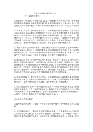 小学数学教师应具备的知识