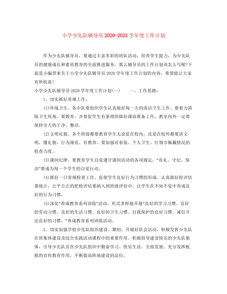 小学少先队辅导员学年度工作计划_第1页