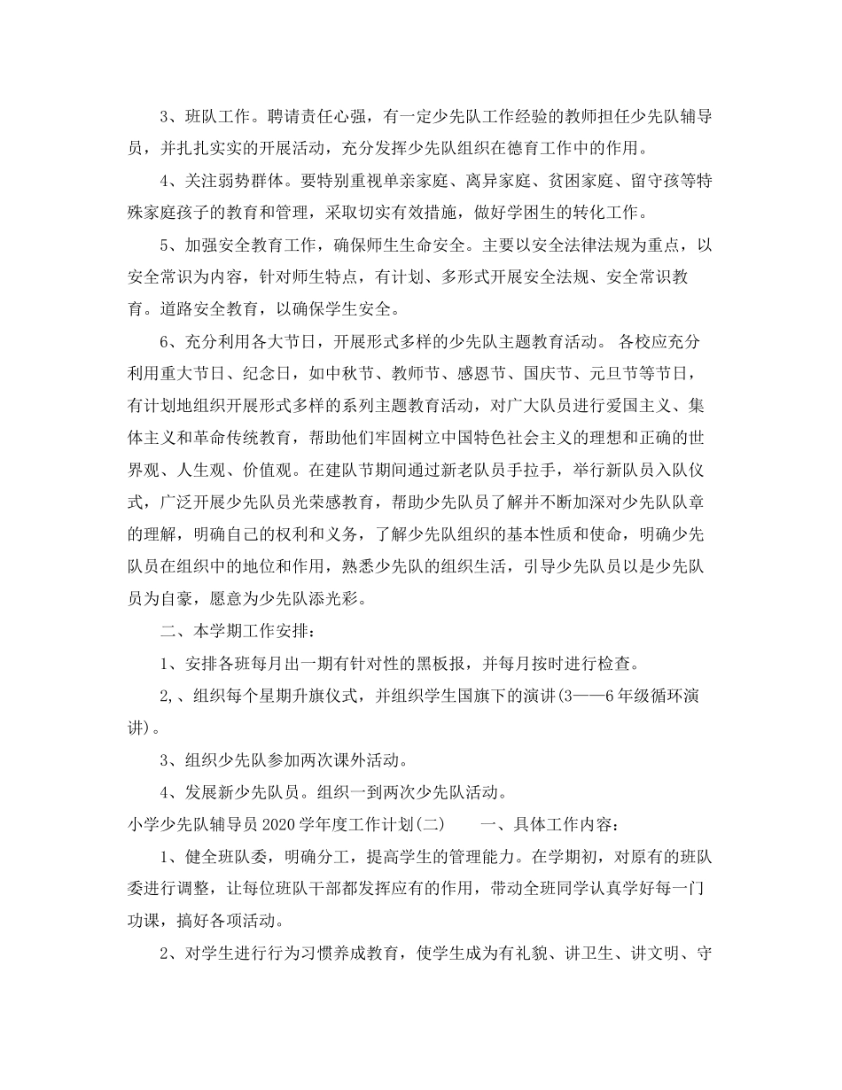 小学少先队辅导员学年度工作计划_第2页