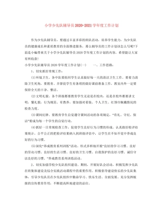 小学少先队辅导员学年度工作计划