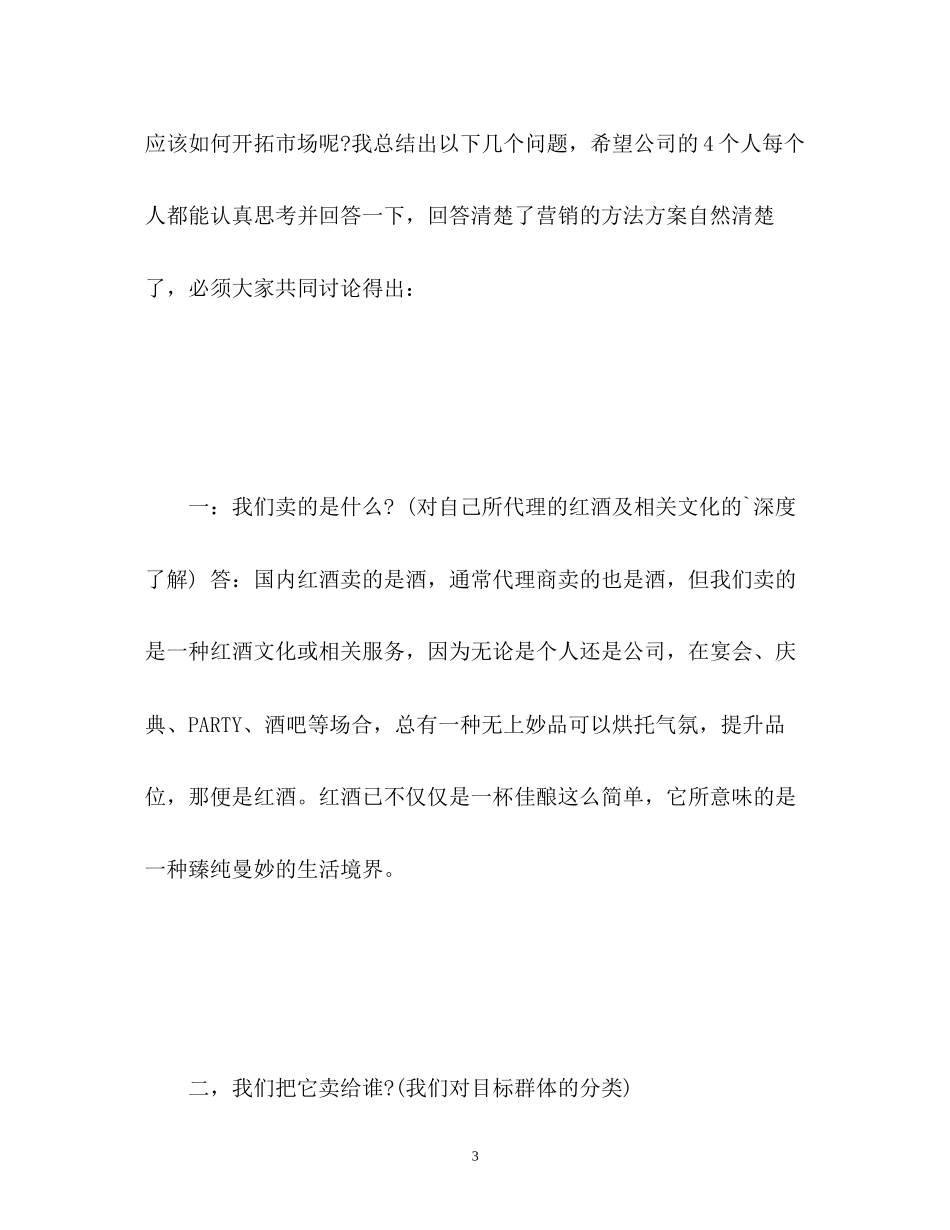 红酒销售工作计划2_第3页