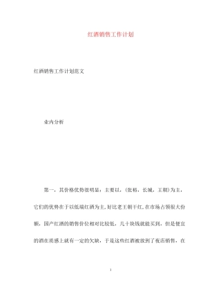 红酒销售工作计划2