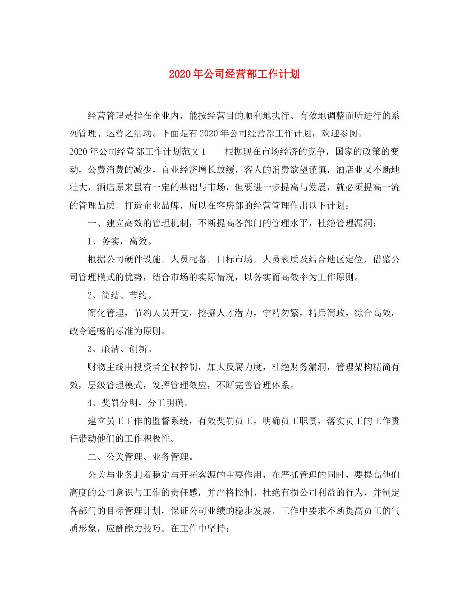 2020年公司经营部工作计划_第1页