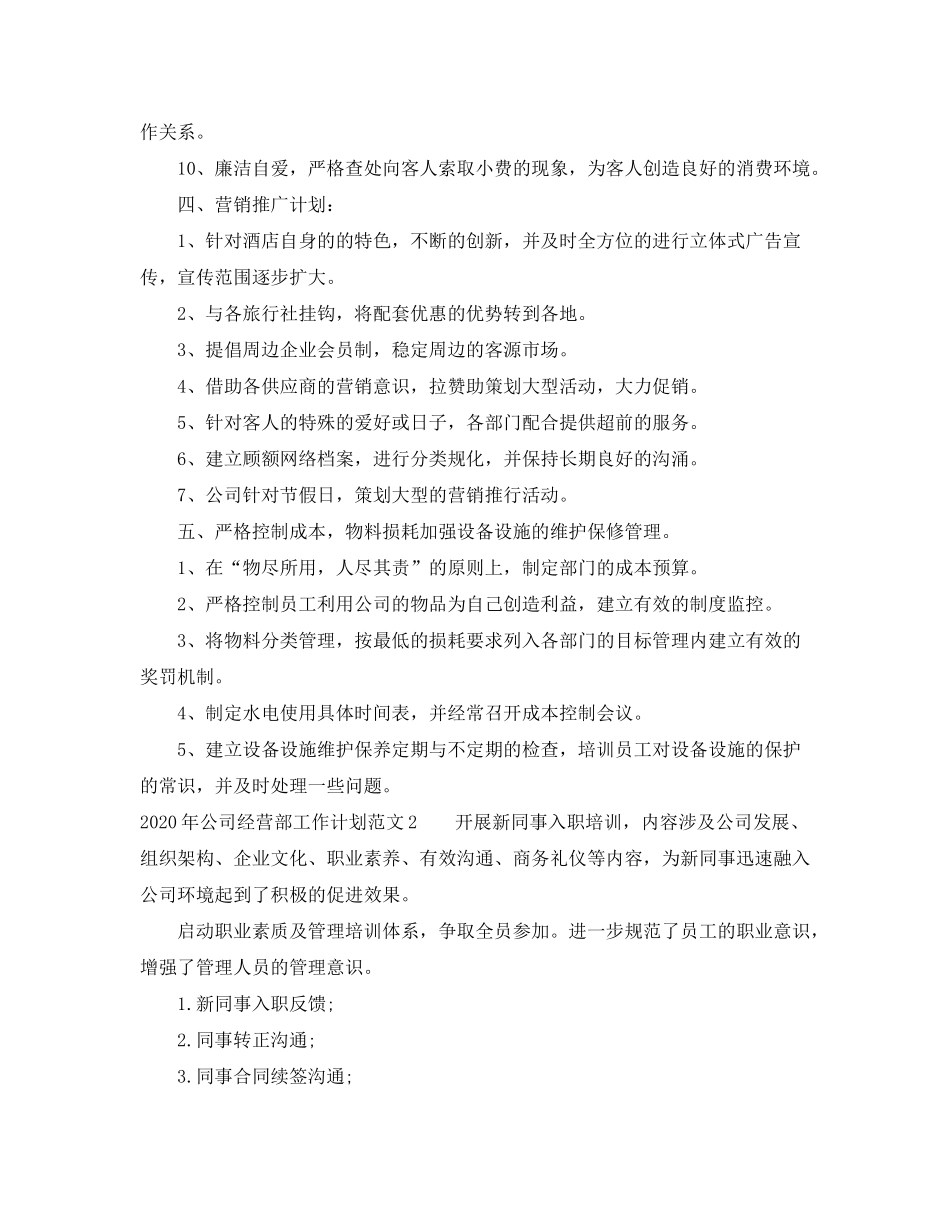 2020年公司经营部工作计划_第3页