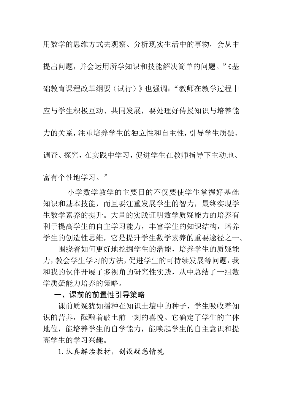 浅谈小学中高年级学生数学质疑能力培养的策略02_第2页