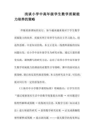 浅谈小学中高年级学生数学质疑能力培养的策略02