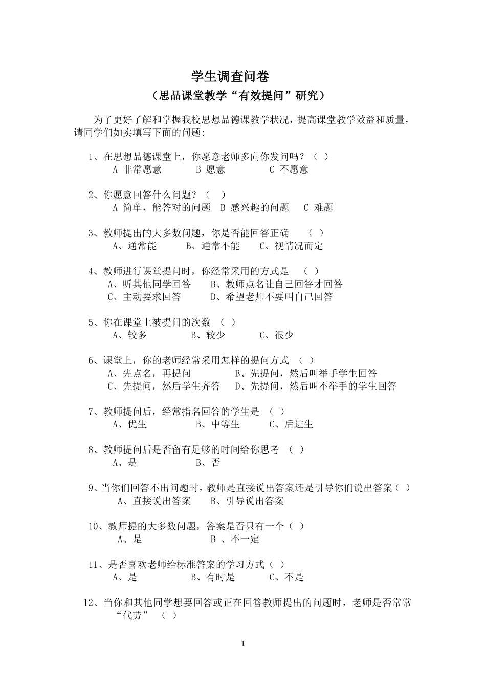 思想品德课堂教学学生调查问卷_第1页