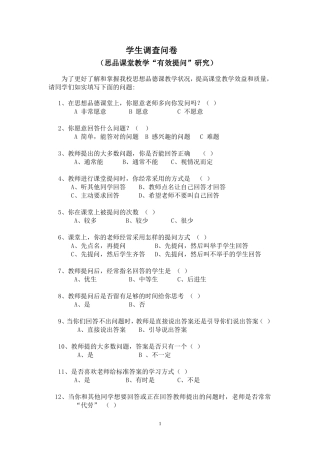 思想品德课堂教学学生调查问卷