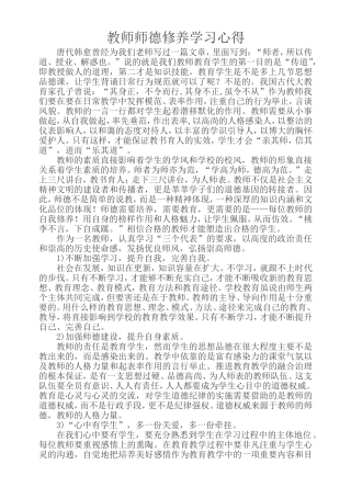 教师师德修养学习心得