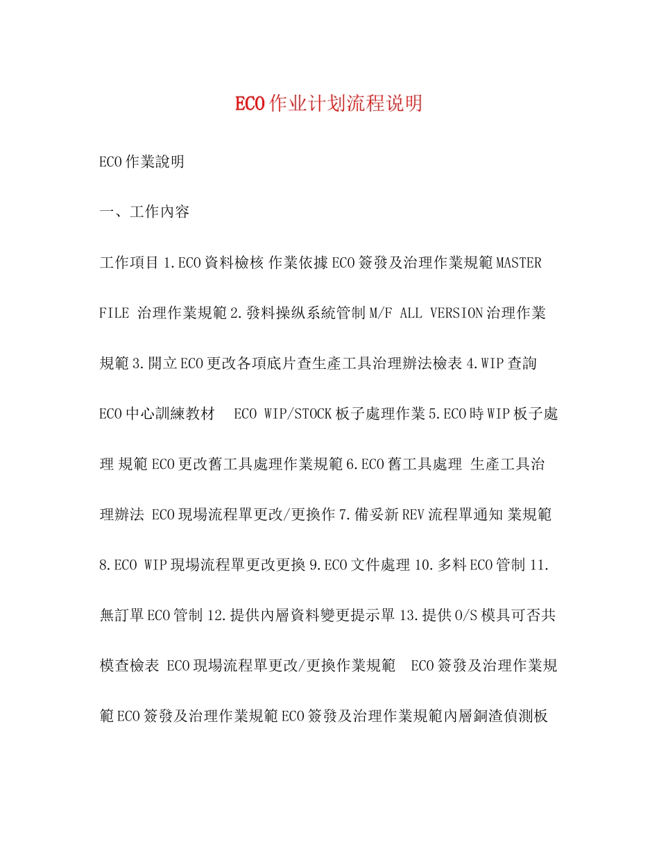 ECO作业计划流程说明_第1页