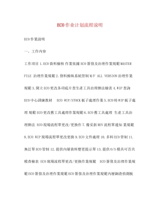 ECO作业计划流程说明
