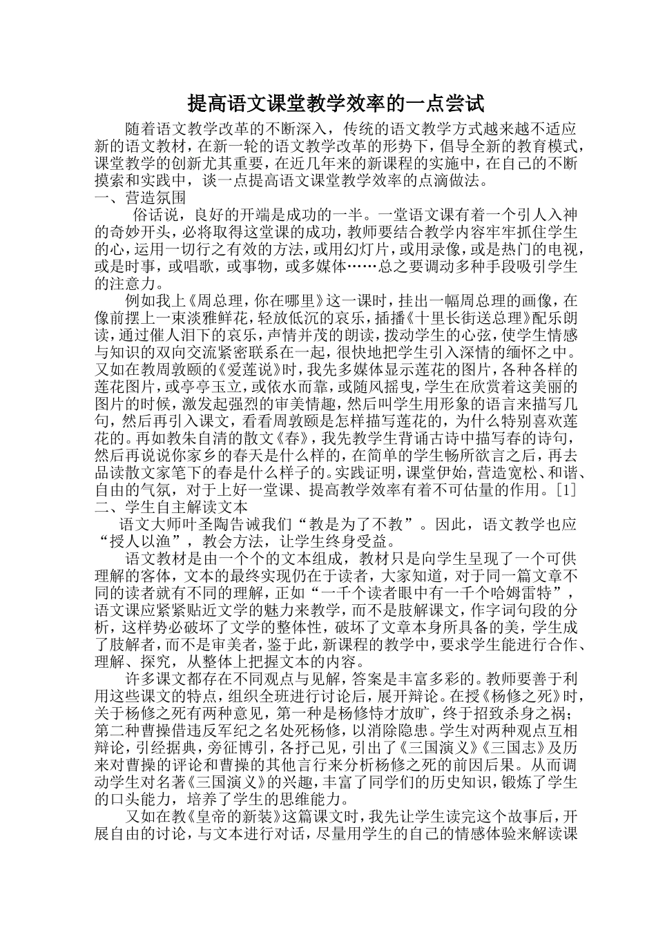 提高语文课堂教学效率的一点尝_第1页