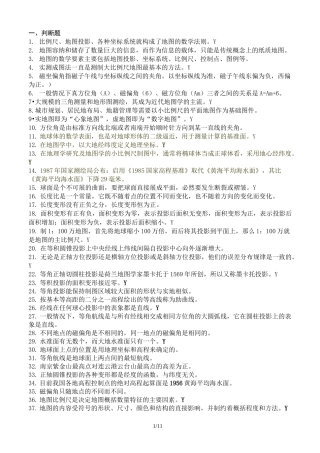 《地图学》考试及答案