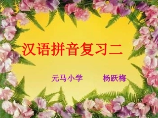 汉语拼复习2