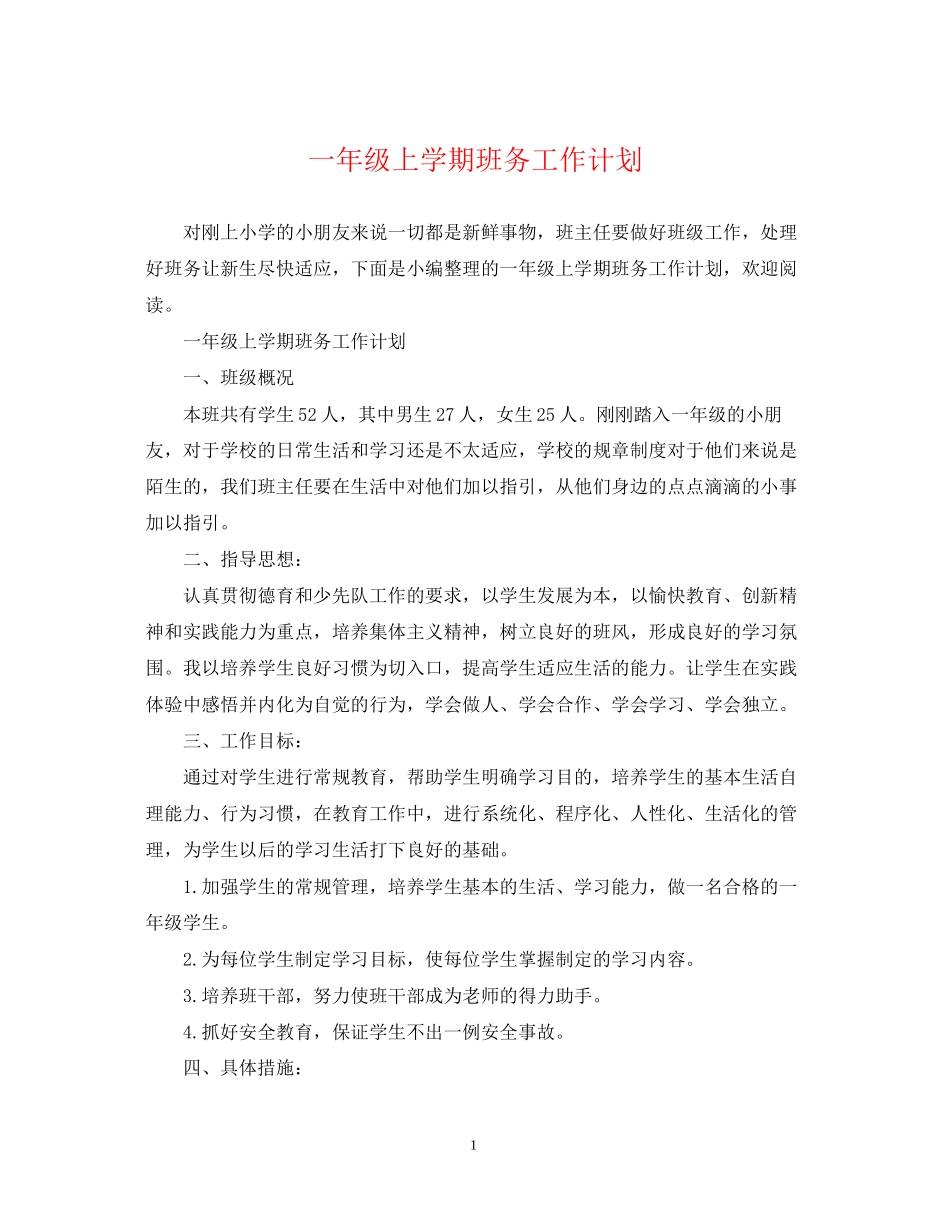 一年级上学期班务工作计划_第1页