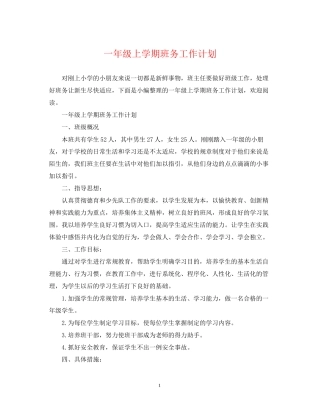 一年级上学期班务工作计划