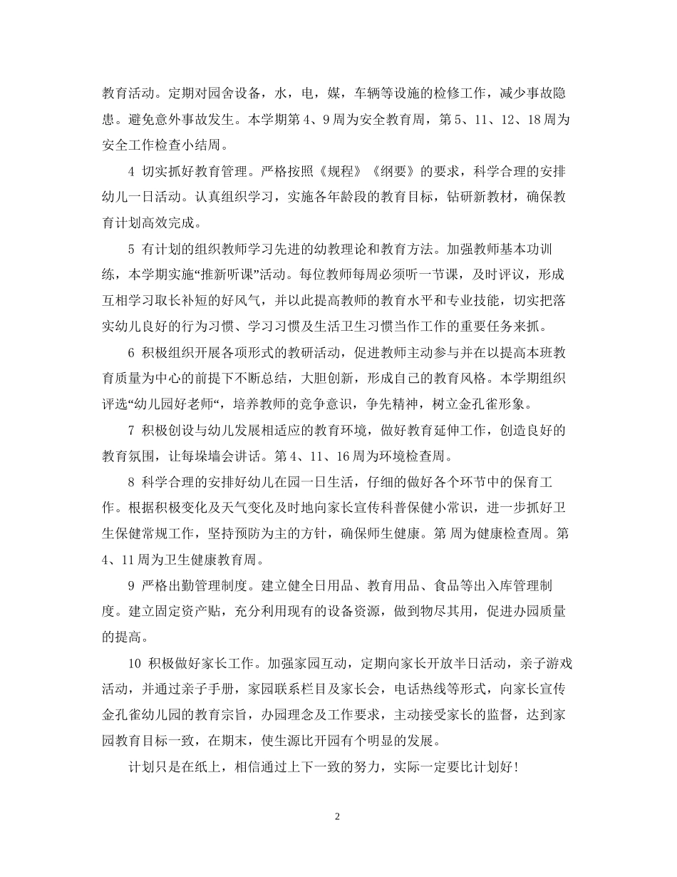 幼儿园园务工作计划春季2_第2页