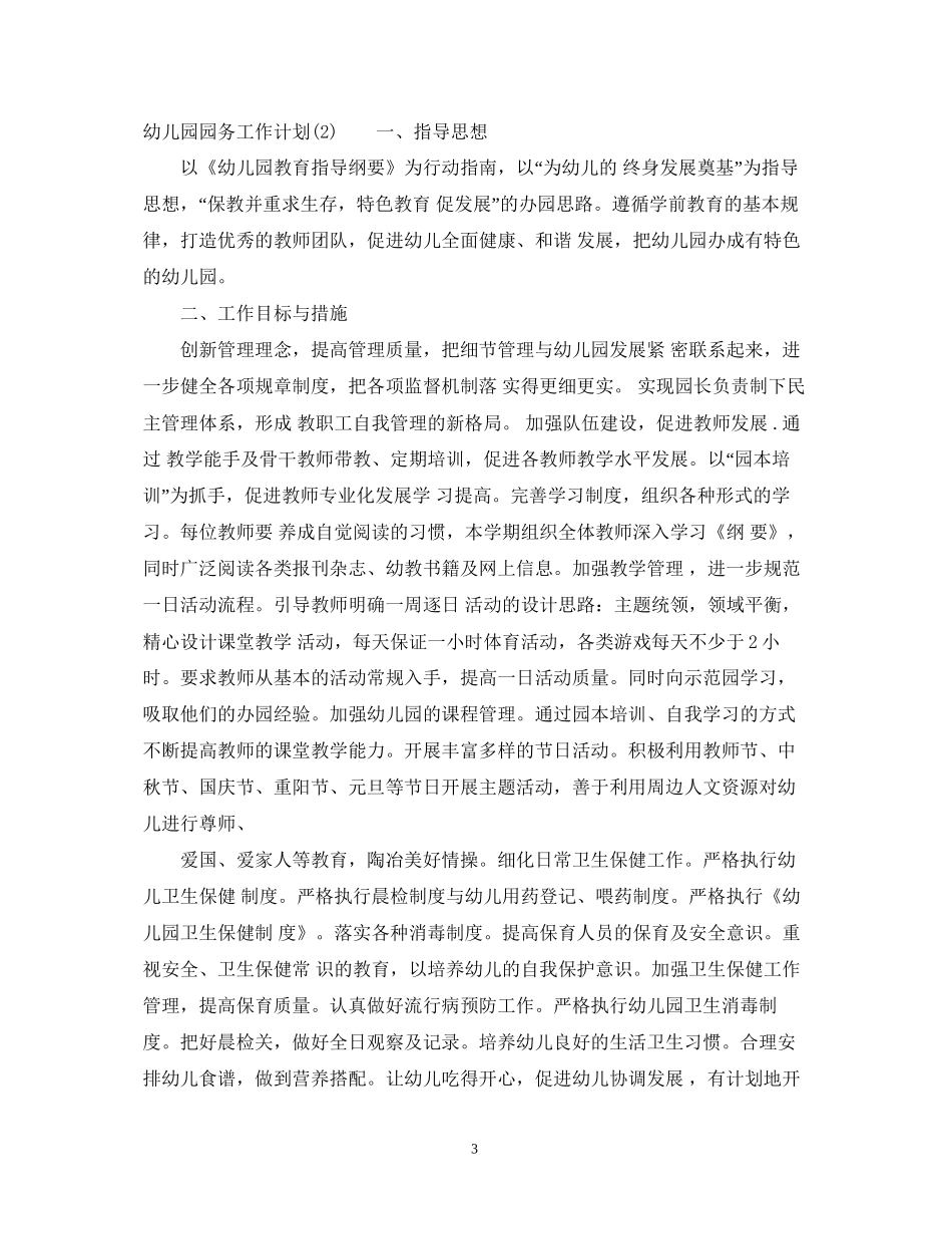 幼儿园园务工作计划春季2_第3页