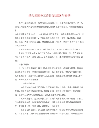 幼儿园园务工作计划春季2