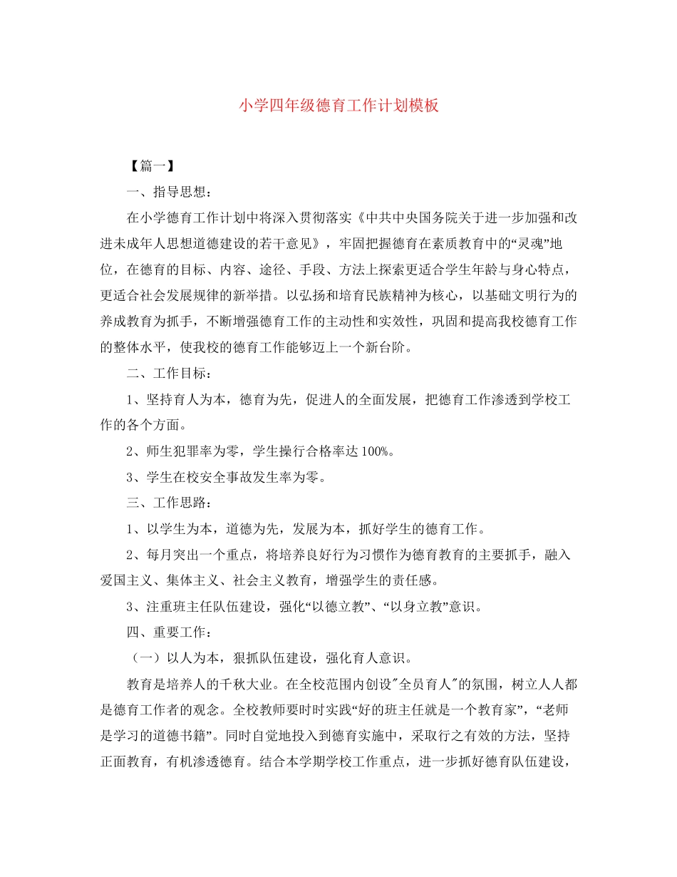小学四年级德育工作计划模板_第1页