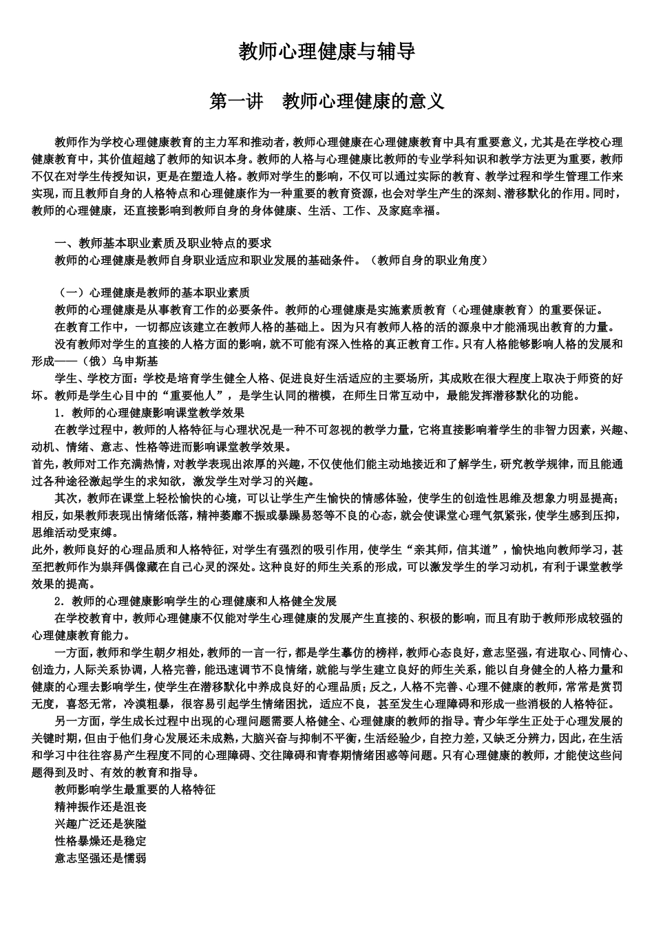 教师心理健康与辅导_第1页