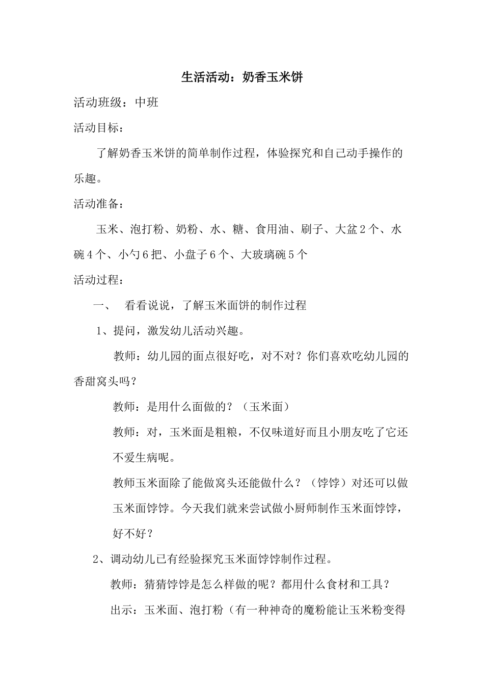 综合活动：奶香玉米饼_第1页