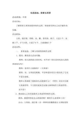 综合活动：奶香玉米饼
