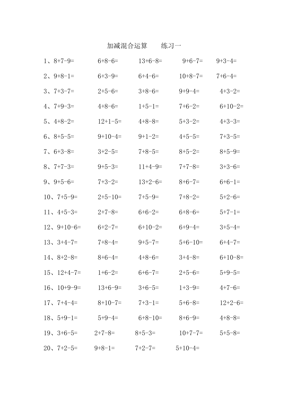 加减混合运算练习一_第1页