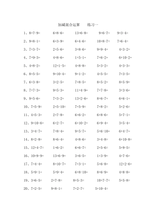加减混合运算练习一