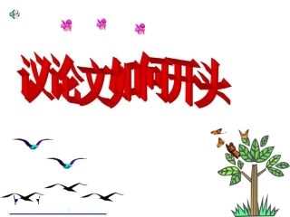 议论文如何开头1