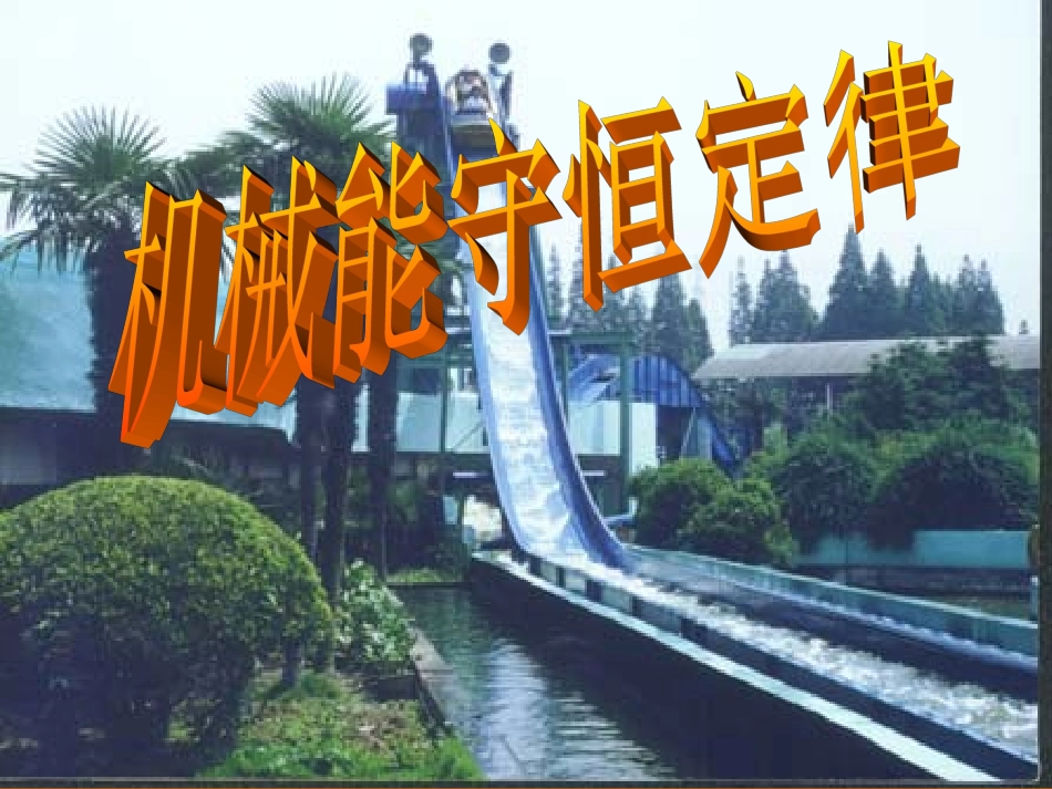 机械能守恒定律1_第1页