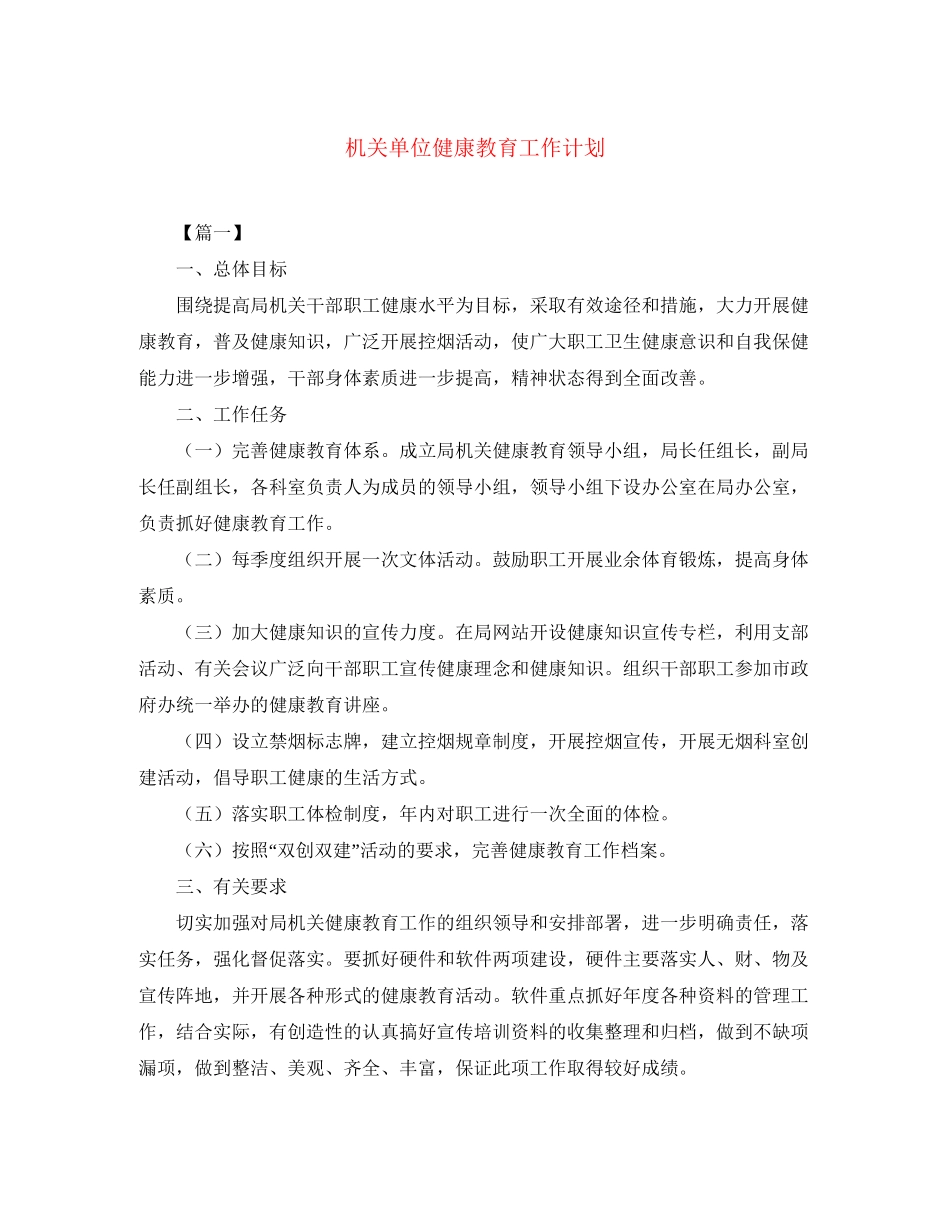 机关单位健康教育工作计划_第1页
