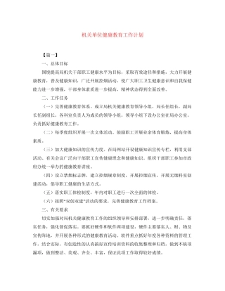 机关单位健康教育工作计划