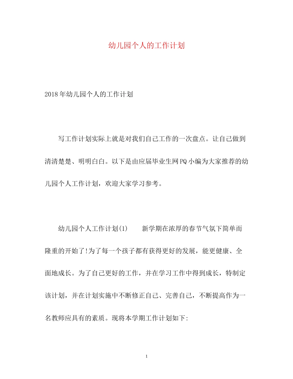 幼儿园个人的工作计划2_第1页