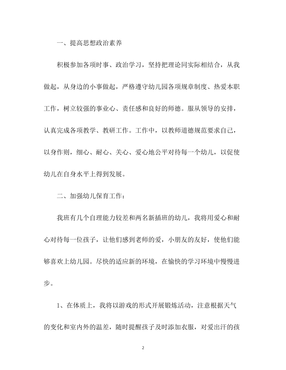 幼儿园个人的工作计划2_第2页