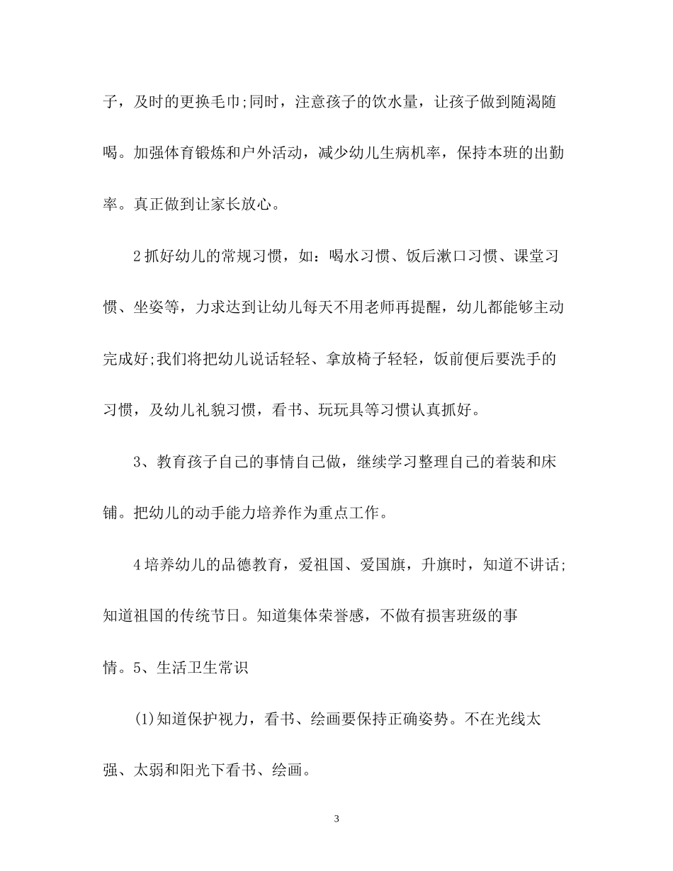 幼儿园个人的工作计划2_第3页