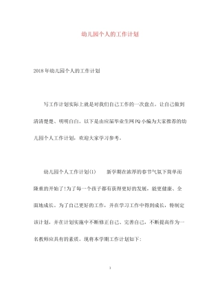 幼儿园个人的工作计划2