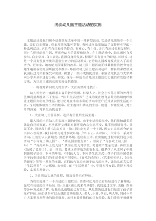 浅谈幼儿园主题活动的实施