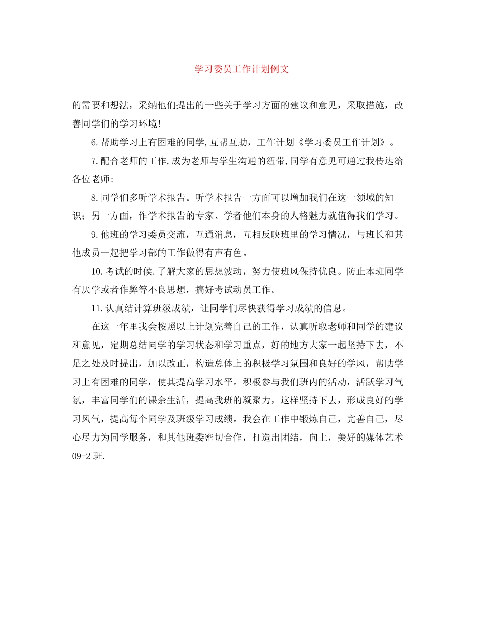 学习委员工作计划例文_第1页